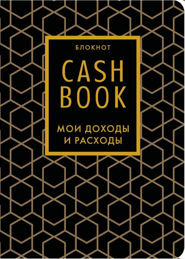 CashBook. Мои доходы и расходы. 7-е издание (графика) (нов. оф.)
