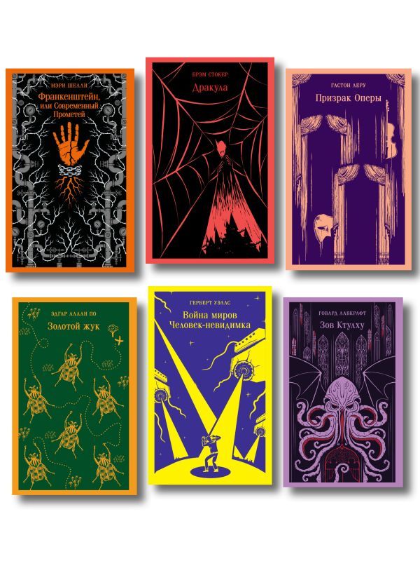 Набор Классика ужаса (из 6 книг: Франкенштейн, Дракула, Зов Ктулху, Золотой жук, Призрак Оперы, Война миров. Человек-невидимка)