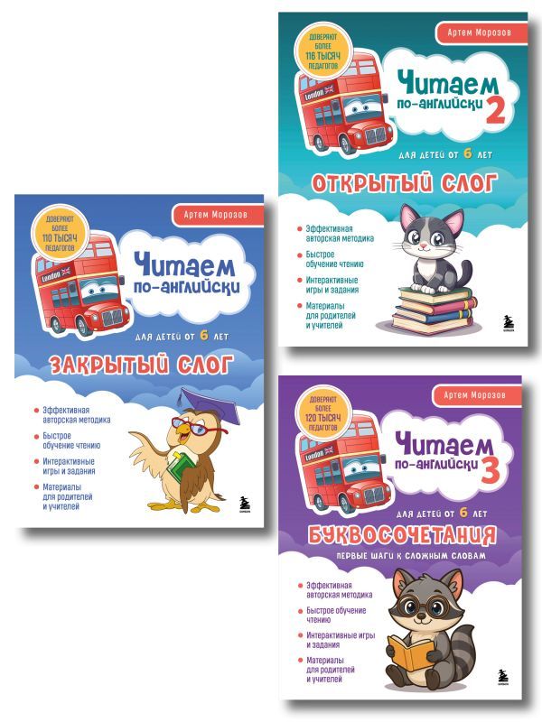 Комплект из 3-х книг Читаем по-английски Артема Морозова (ИК)