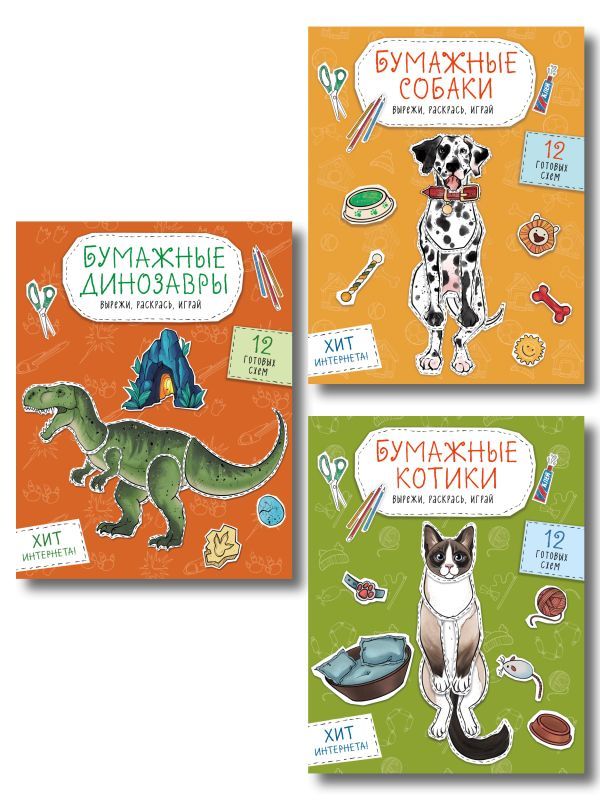 Комплект из 3-х: Бумажные котики + Бумажные собаки + Бумажные динозавры