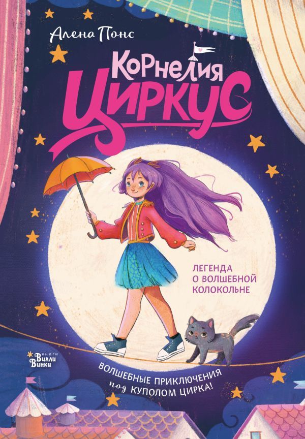 Корнелия Циркус. Легенда о волшебной колокольне