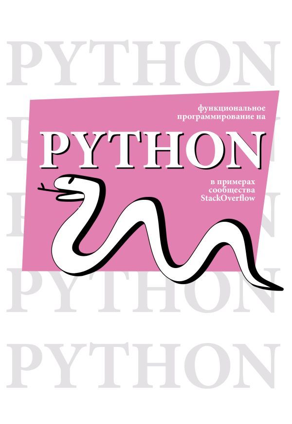 Функциональное программирование на Python