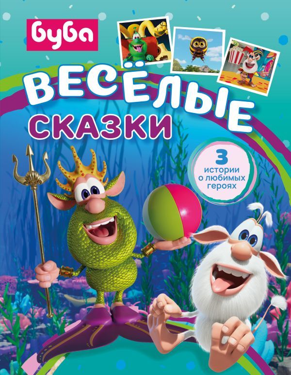 Буба. Весёлые сказки
