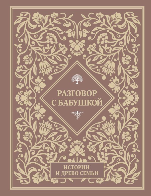 Разговор с бабушкой. Истории и древо семьи