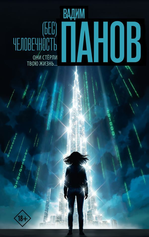 Бес)человечность