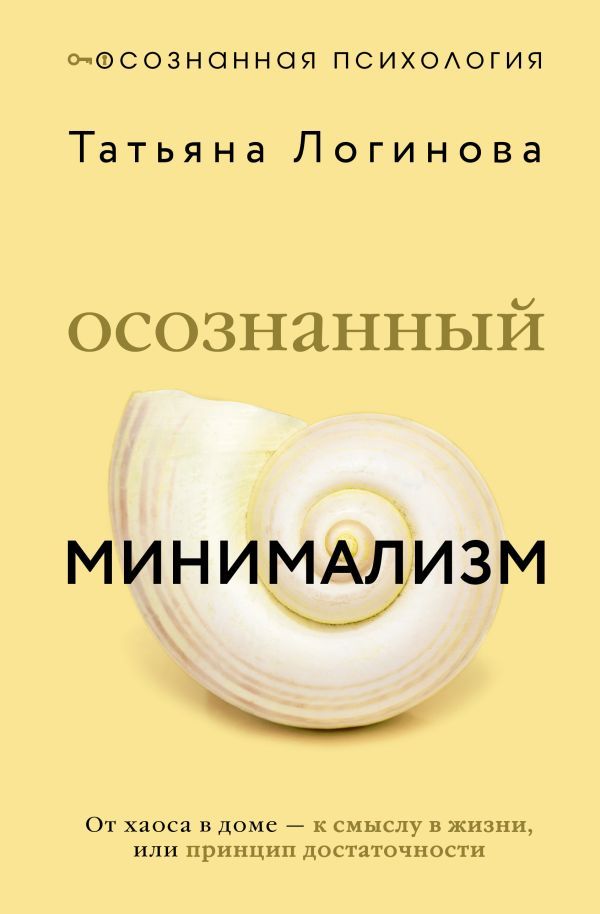Осознанный минимализм. От хаоса в доме — к смыслу в жизни, или принцип достаточности
