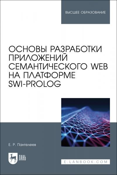 Основы разработки приложений семантического Web на платформе SWI-Prolog. Учебное пособие для вузов