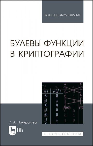 Булевы функции в криптографии. Учебное пособие для вузов, 2-е изд., стер.