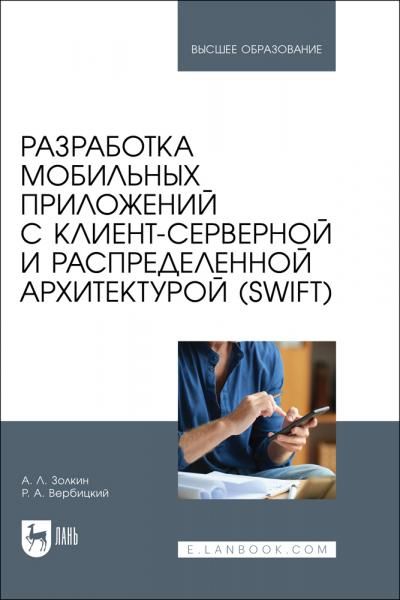 Разработка мобильных приложений с клиент-серверной и распределенной архитектурой (Swift). Учебное пособие для вузов