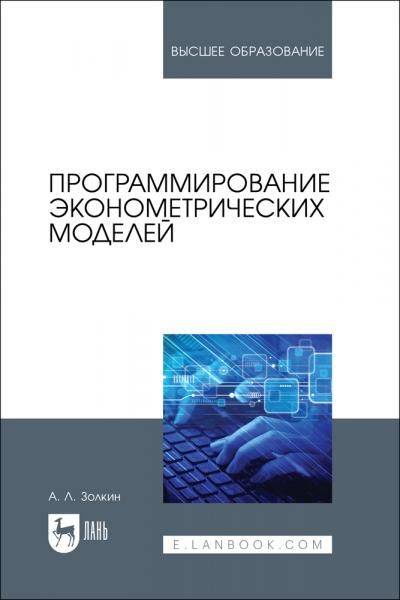 Программирование эконометрических моделей. Учебное пособие для вузов
