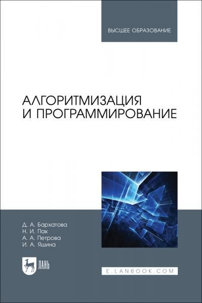 Алгоритмизация и программирование. Учебник для вузов