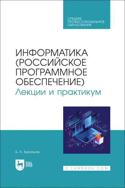 Информатика (российское программное обеспечение). Лекции и практикум. Учебник для СПО