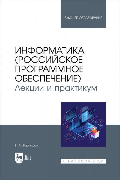 Информатика (российское программное обеспечение). Лекции и практикум. Учебник для вузов