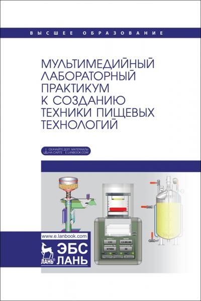 Мультимедийный лабораторный практикум к созданию техники пищевых технологий. Учебное пособие для вузов