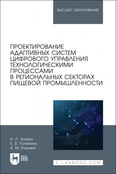 Проектирование адаптивных систем цифрового управления технологическими процессами в региональных секторах пищевой промышленности. Учебное пособие для вузов