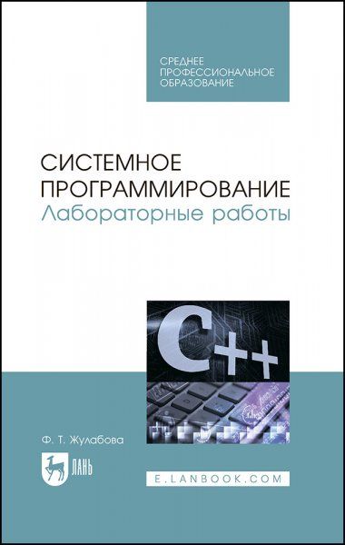 Системное программирование. Лабораторные работы. Учебное пособие для СПО, 3-е изд., стер.