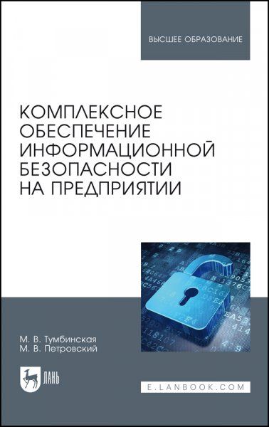 Комплексное обеспечение информационной безопасности на предприятии. Учебник для вузов, 3-е изд., стер.