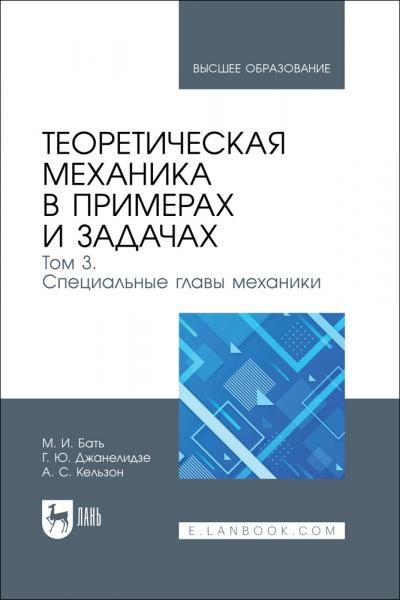 Теоретическая механика в примерах и задачах. Том 3. Специальные главы механики. Учебное пособие для вузов, 2-е изд., стер.