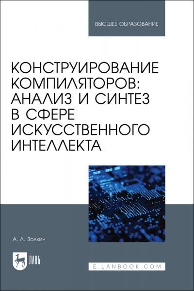 Конструирование компиляторов: анализ и синтез в сфере искусственного интеллекта. Учебное пособие для вузов
