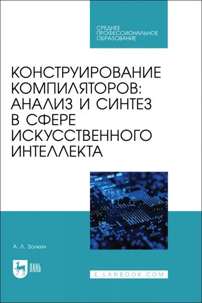 Конструирование компиляторов: анализ и синтез в сфере искусственного интеллекта. Учебное пособие для СПО