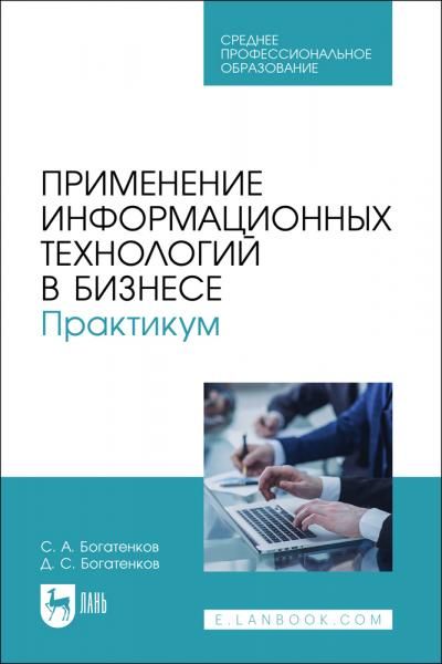 Применение информационных технологий в бизнесе. Практикум. Учебное пособие для СПО