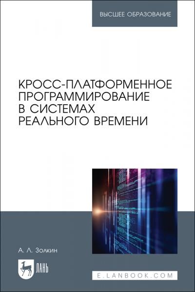Кросс-платформенное программирование в системах реального времени. Учебник для вузов