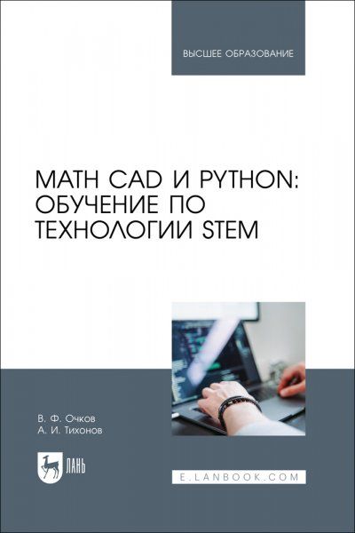 Math CAD и Python: обучение по технологии STEM. Учебное пособие для вузов, 2-е изд., стер.
