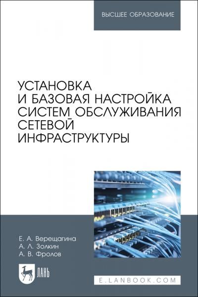 Установка и базовая настройка систем обслуживания сетевой инфраструктуры. Учебное пособие для вузов