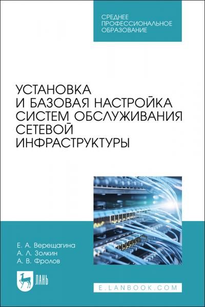 Установка и базовая настройка систем обслуживания сетевой инфраструктуры. Учебное пособие для СПО