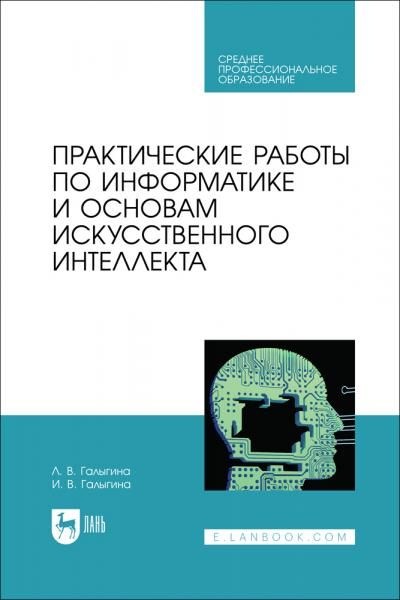 Практические работы по информатике и основам искусственного интеллекта. Учебное пособие для СПО, 2-е изд., стер.
