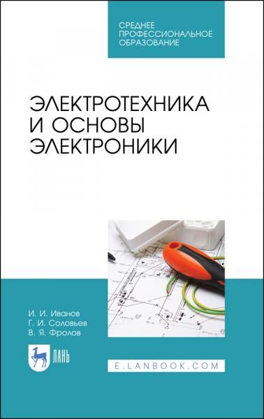 Электротехника и основы электроники. Учебник для СПО, 5-е изд., стер.