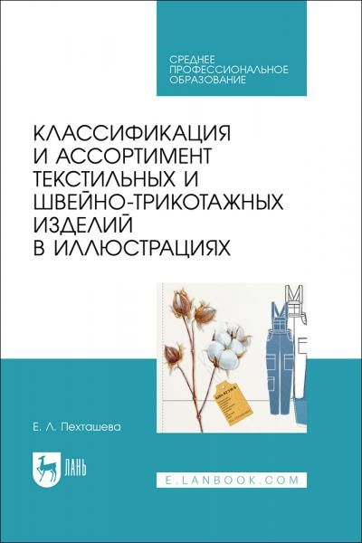 Классификация и ассортимент текстильных и швейно-трикотажных изделий в иллюстрациях. Учебное пособие для СПО, 2-е изд., испр.