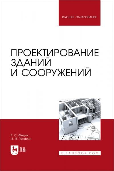 Проектирование зданий и сооружений. Учебник для вузов