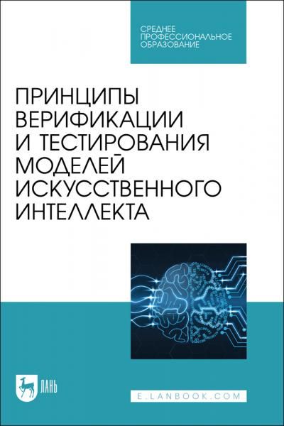 Принципы верификации и тестирования моделей искусственного интеллекта. Учебное пособие для СПО