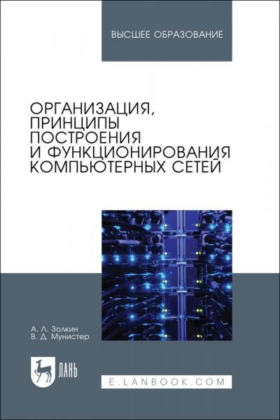 Организация, принципы построения и функционирования компьютерных сетей. Учебник для вузов