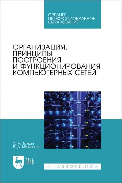 Организация, принципы построения и функционирования компьютерных сетей. Учебник для СПО