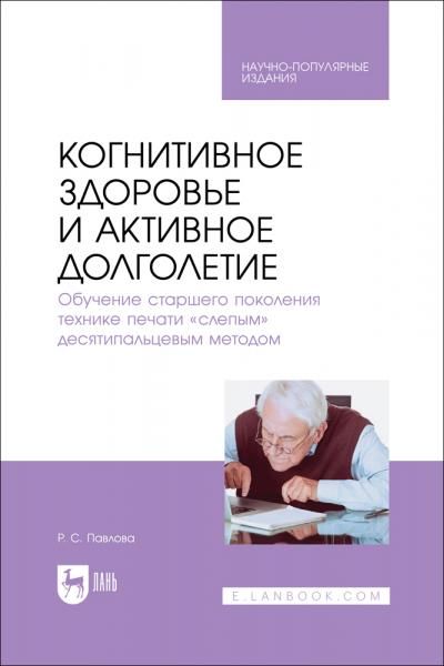 Когнитивное здоровье и активное долголетие. Обучение старшего поколения технике печати слепым десятипальцевым методом. Научно-популярное издание