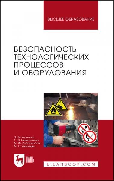 Безопасность технологических процессов и оборудования. Учебное пособие для вузов, 3-е изд., стер.
