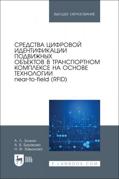 Средства цифровой идентификации подвижных объектов в транспортном комплексе на основе технологии near-to-field (RFID). Учебное пособие для вузов