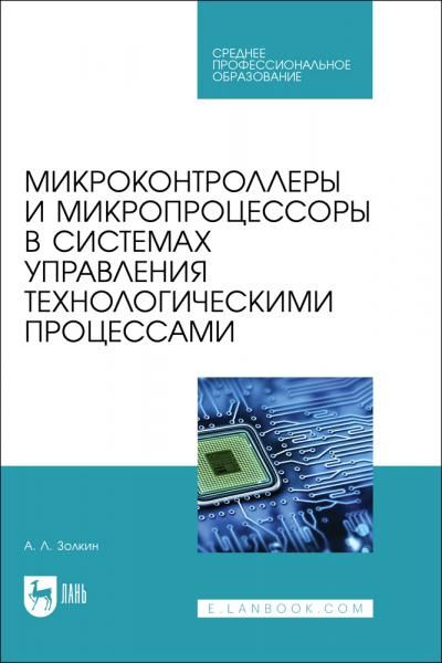 Микроконтроллеры и микропроцессоры в системах управления технологическими процессами. Учебное пособие для СПО