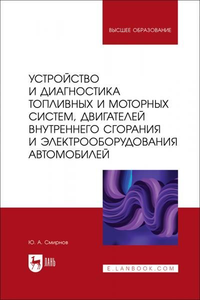 Устройство и диагностика топливных и моторных систем, двигателей внутреннего сгорания и электрооборудования автомобилей. Учебное пособие для вузов