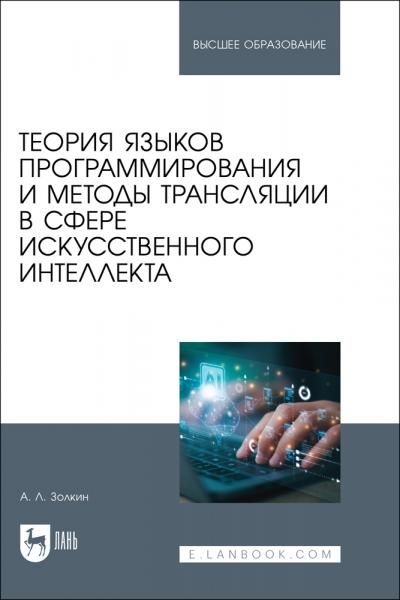 Теория языков программирования и методы трансляции в сфере искусственного интеллекта. Учебное пособие для вузов