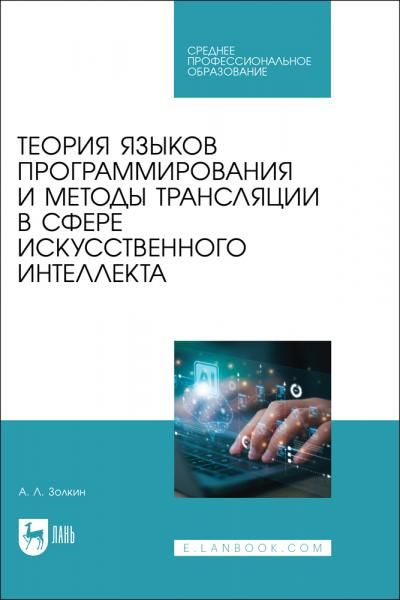 Теория языков программирования и методы трансляции в сфере искусственного интеллекта. Учебное пособие для СПО