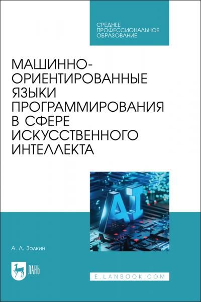 Машинно-ориентированные языки программирования в сфере искусственного интеллекта. Учебное пособие для СПО
