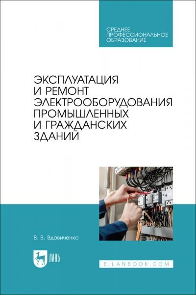 Эксплуатация и ремонт электрооборудования промышленных и гражданских зданий. Учебно-методическое пособие для СПО