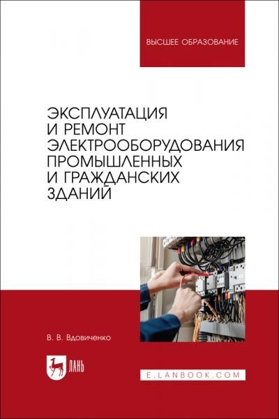 Эксплуатация и ремонт электрооборудования промышленных и гражданских зданий. Учебно-методическое пособие для вузов