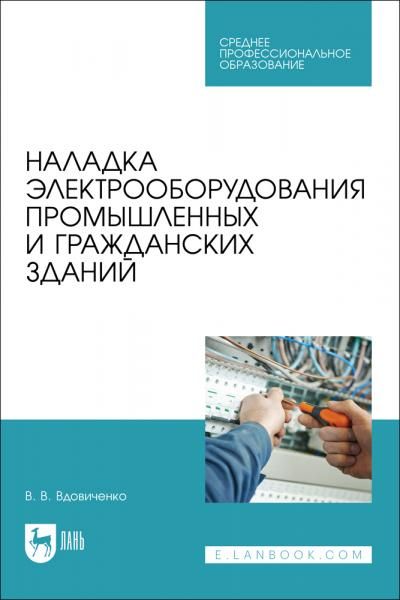 Наладка электрооборудования промышленных и гражданских зданий. Учебно-методическое пособие для СПО