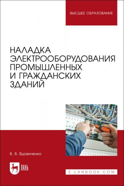 Наладка электрооборудования промышленных и гражданских зданий. Учебно-методическое пособие для вузов