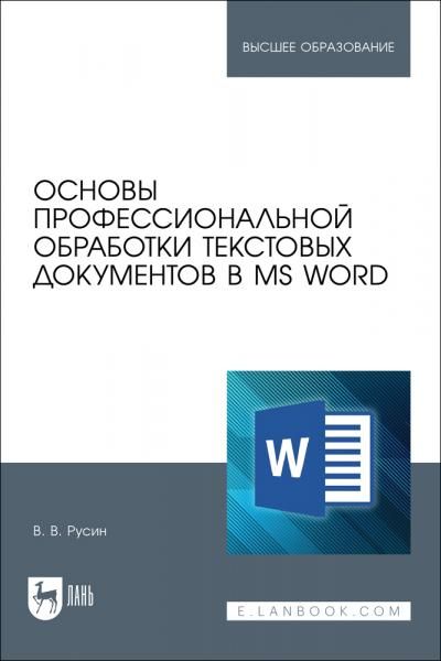 Основы профессиональной обработки текстовых документов в MS Word. Учебное пособие для вузов