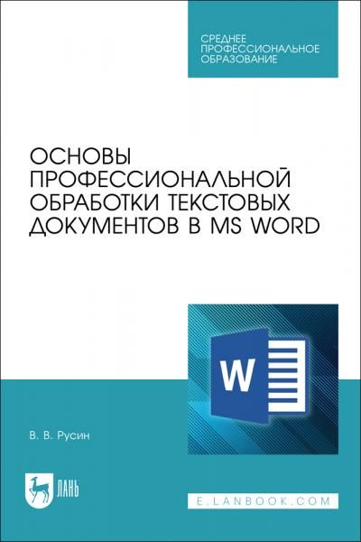 Основы профессиональной обработки текстовых документов в MS Word. Учебное пособие для СПО